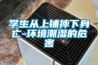 學(xué)生從上鋪摔下身亡-環(huán)境潮濕的危害