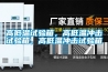 高低溫試驗箱，高低溫沖擊試驗箱，高低溫沖擊試驗箱