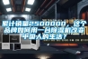 累計銷(xiāo)量2500000，這個(gè)品牌如何用一臺除濕機改變中國人的生活？