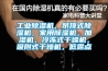 工業(yè)除濕機，吊頂式除濕機，家用除濕機，加濕機，冷凍式干燥機，吸附式干燥機，低露點(diǎn)
