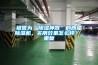 被譽(yù)為“除濕神器”的西屋除濕機，實(shí)用效果怎么樣？_重復