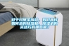 對于日常生活總，我們應該如何選購除濕機，除濕機購買(mǎi)技巧有哪些呢？
