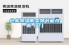 倉庫除濕機變頻節能改造（2）
