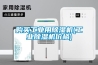 購買(mǎi)工業(yè)用除濕機(工業(yè)除濕機價(jià)格)