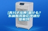 [高分子龍膜]是什么？東利新風(fēng)靠它沖進(jìn)行業(yè)前列