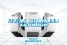 技術(shù)分析！標準類(lèi)恒溫恒濕實(shí)驗室特點(diǎn)分析