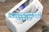 2021紅酒柜品牌推薦，怎么挑選真恒溫紅酒柜？酒柜是否有必要？