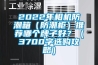 2022年相機防潮箱（防潮柜）推薦哪個(gè)牌子好？（3700字選購攻略）
