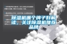 除濕機哪個(gè)牌子好解讀，關(guān)注除濕機推薦品牌