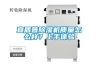 宜盾普除濕機質(zhì)量怎么樣？上手體驗