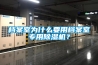 檔案室為什么要用檔案室專(zhuān)用除濕機？
