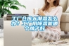 工廠(chǎng)倉庫太潮濕怎么辦？工廠(chǎng)用除濕機哪個(gè)牌子好