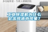 工業(yè)除濕機為什么會(huì )出現滴水現象？