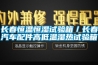 長(cháng)春恒溫恒濕試驗箱／長(cháng)春汽車(chē)配件高低溫濕熱試驗箱