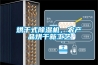 烘干式除濕機，農產(chǎn)品烘干新工藝