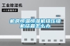 機房恒溫恒濕機組壓縮機結霜怎么辦