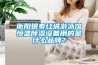 衡陽(yáng)銀泰紅城游泳館恒溫除濕設備用的是什么品牌？