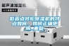低露點(diǎn)轉輪除濕機的特點(diǎn)如何，如何正確使用_重復