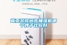 首頁(yè)裝修問(wèn)答抽濕機哪個(gè)牌子比較好