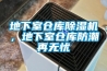 地下室倉庫除濕機，地下室倉庫防潮再無(wú)憂(yōu)