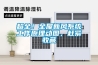 超全！全屋新風(fēng)系統工作原理動(dòng)圖，趕緊收藏
