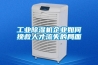 工業(yè)除濕機企業(yè)如何挽救人才流失的局面