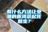 有什么方法讓受潮的普洱茶起死回生？