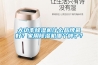 大功率除濕機什么品牌最好？家用除濕機哪個(gè)牌子？