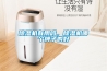 除濕機有用嗎，除濕機哪個(gè)牌子的好
