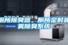 廁所除臭器，廁所定時(shí)噴霧除臭系統