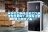 不同類(lèi)型的除濕機工作原理是否相同？成都除濕機變小帶你了解！