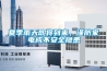 夏季雨天即將到來(lái)，謹防家電成不安全隱患