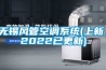 無(wú)錫風(fēng)管空調系統(上新，2022已更新)