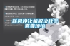 新風(fēng)凈化機解決秋冬霧霾煩惱