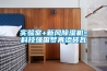 實(shí)驗室+新風(fēng)除濕機=科技強國夢(mèng)再添磚瓦