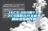 JXCS-S60和YZ-ZCS高低壓開(kāi)關(guān)柜專(zhuān)用除濕器的作用