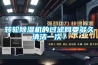 轉輪除濕機的過(guò)濾網(wǎng)要多久清潔一次？