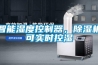 智能濕度控制器，除濕機可實(shí)時(shí)控濕