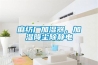 麻紡廠(chǎng)加濕器，加濕降塵除靜電