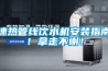 速熱管線(xiàn)飲水機安裝指南！拿走不謝！