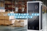 實(shí)驗室該怎么除濕，實(shí)驗室除濕機解決方案
