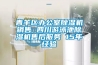青羊區辦公室除濕機銷(xiāo)售 四川游泳池除濕機售后服務(wù) 15年經(jīng)驗