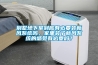 別墅地下室到底有必要裝新風(fēng)系統嗎，家里裝了新風(fēng)系統的感覺(jué)有必要嗎？