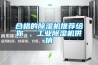 合格的除濕機推薦給你 ，工業(yè)除濕機供銷(xiāo)