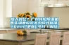 驚天對比？廣州轉輪除濕機再生溫度設定多少設計標準(2022已更新)(今日／報價(jià))