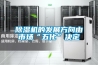 除濕機的發(fā)展方向由市場(chǎng)“五化”決定