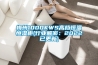 梅州1000KWS高檔恒溫恒濕柜(行業(yè)解密：2022已更新)