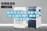 軸承在工業(yè)除濕機中起到關(guān)鍵作用，那該如何維護呢？