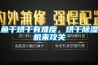 魚(yú)干烘干有難度，烘干除濕機來(lái)攻關(guān)