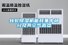 轉輪除濕機能耗集中部分及其空氣露點(diǎn)